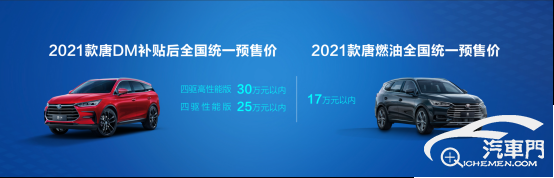 【新闻稿】中国旗舰SUV再进阶， 2021款唐预售发布 169