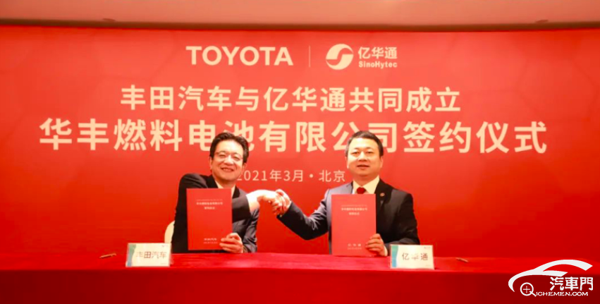亿华通携丰田成立商用车燃料电池系统公司