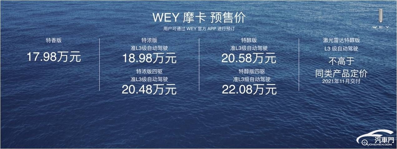 17.98万起 智能旗舰WEY摩卡开启预售