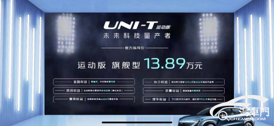 仅售13.89万元 长安UNI-T运动版正式上市