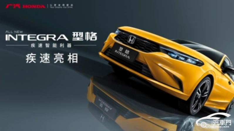 型格 INTEGRA登场 广汽本田全新战略中级车重磅发布