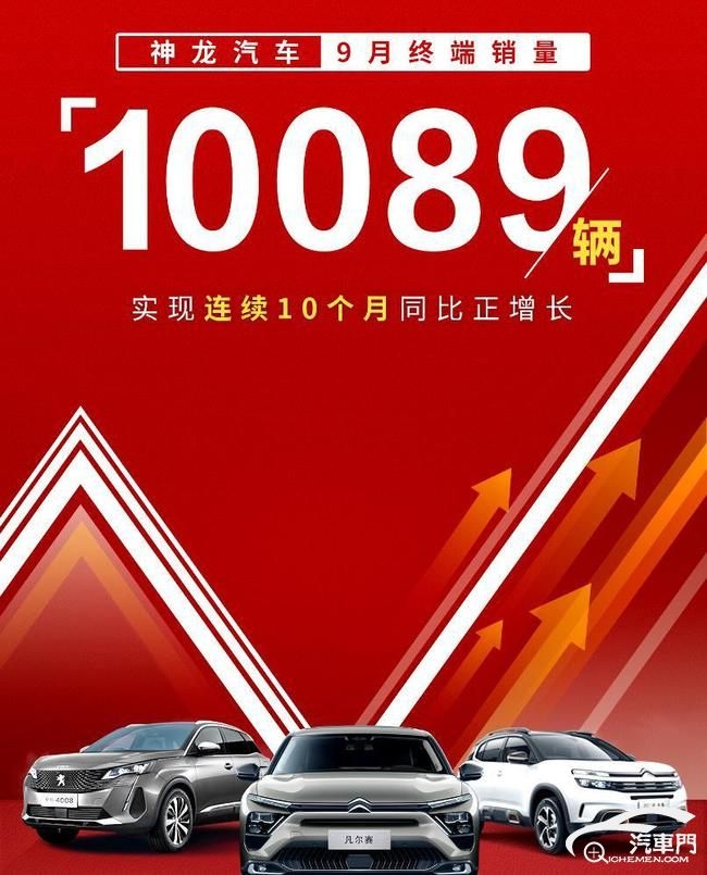 两年来首次月销量破万 神龙汽车9月销量达10089辆