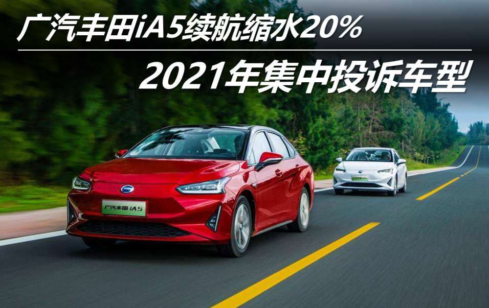 2021年集中投诉车型  广汽丰田iA5续航缩水20%