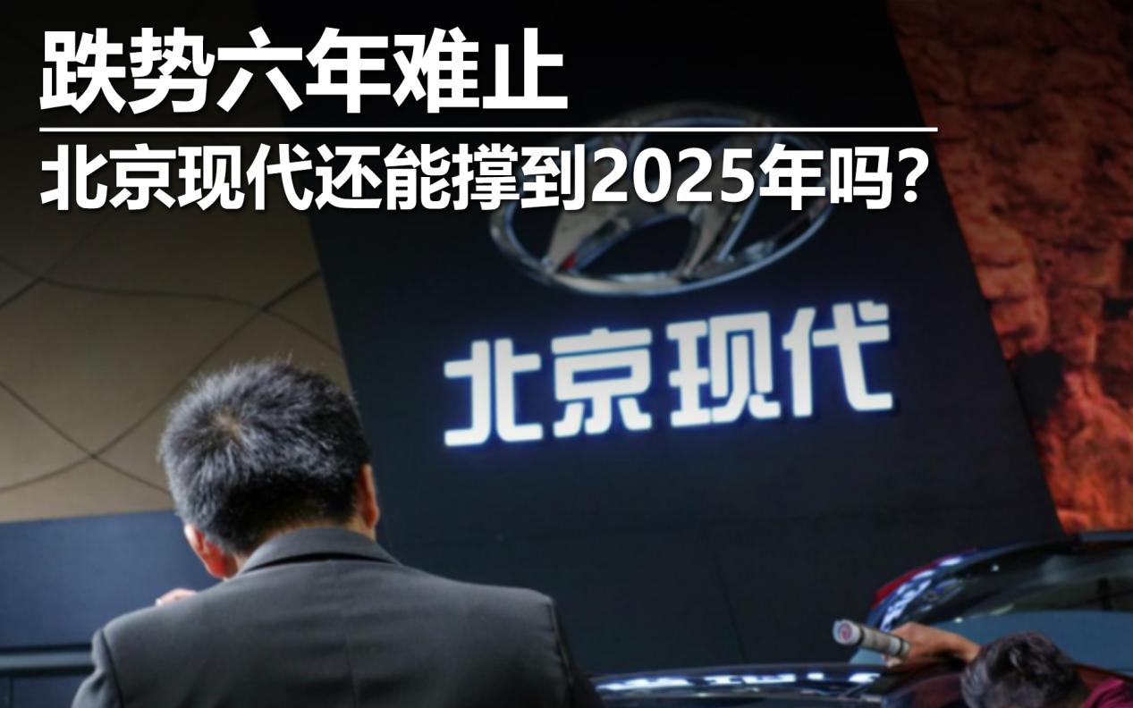 跌势六年难止 北京现代还能撑到2025年吗？