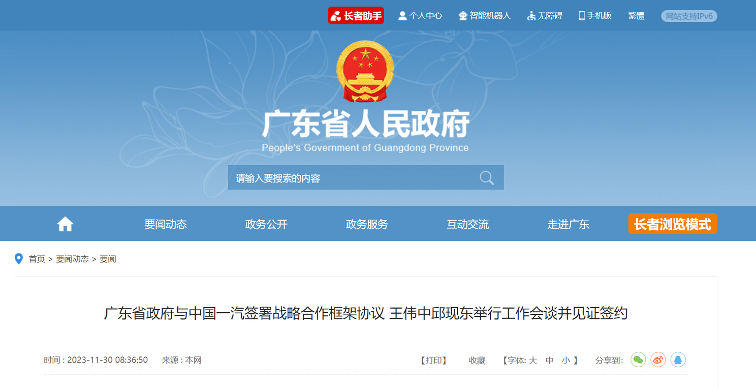 广东省政府与中国一汽签署战略合作协议