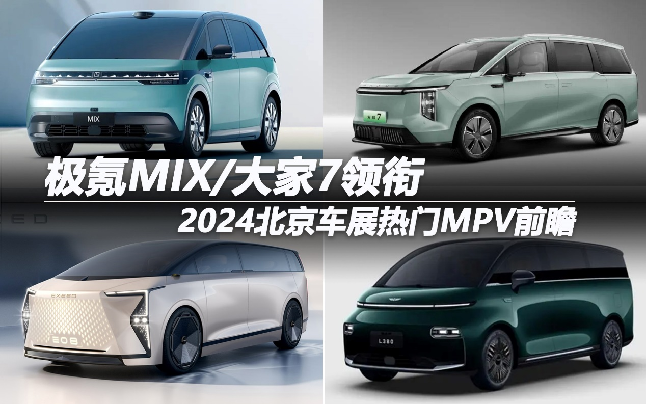 极氪MIX/大家7领衔 2024北京车展热门MPV前瞻