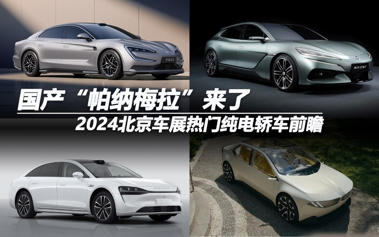 国产“帕纳梅拉”来了 2024北京车展热门纯电轿车前瞻