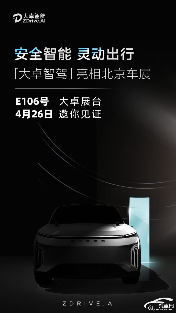 奇瑞智驾技术品牌--大卓智驾将首秀北京车展