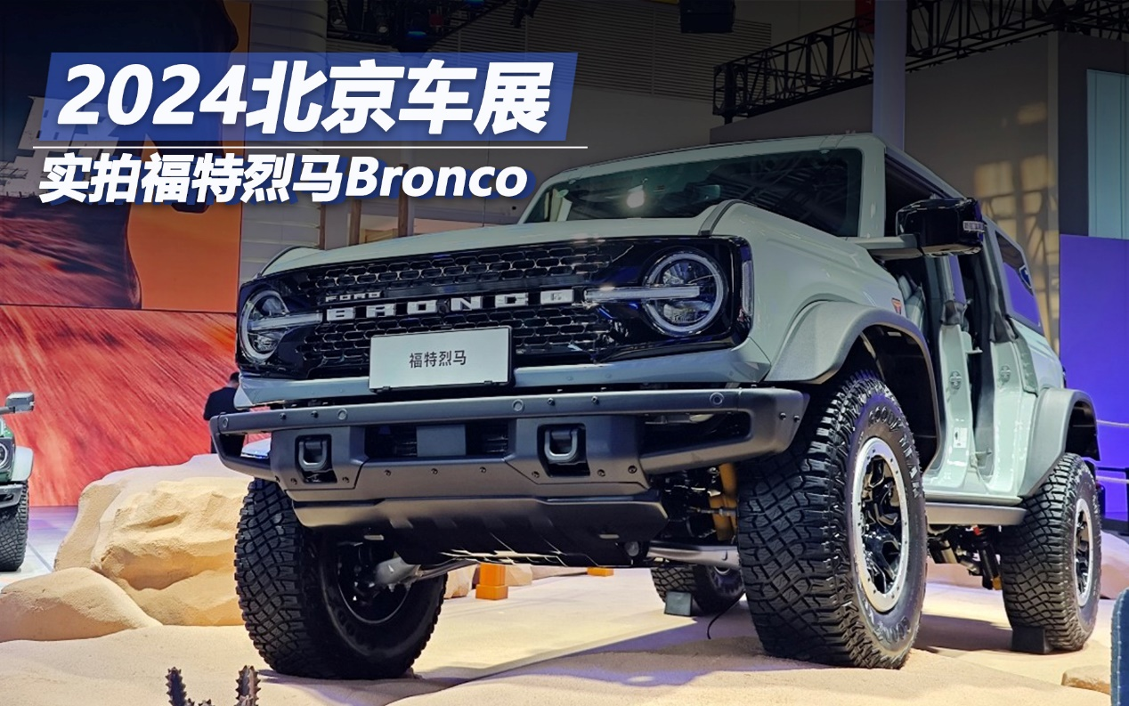 2024北京车展：实拍福特烈马Bronco