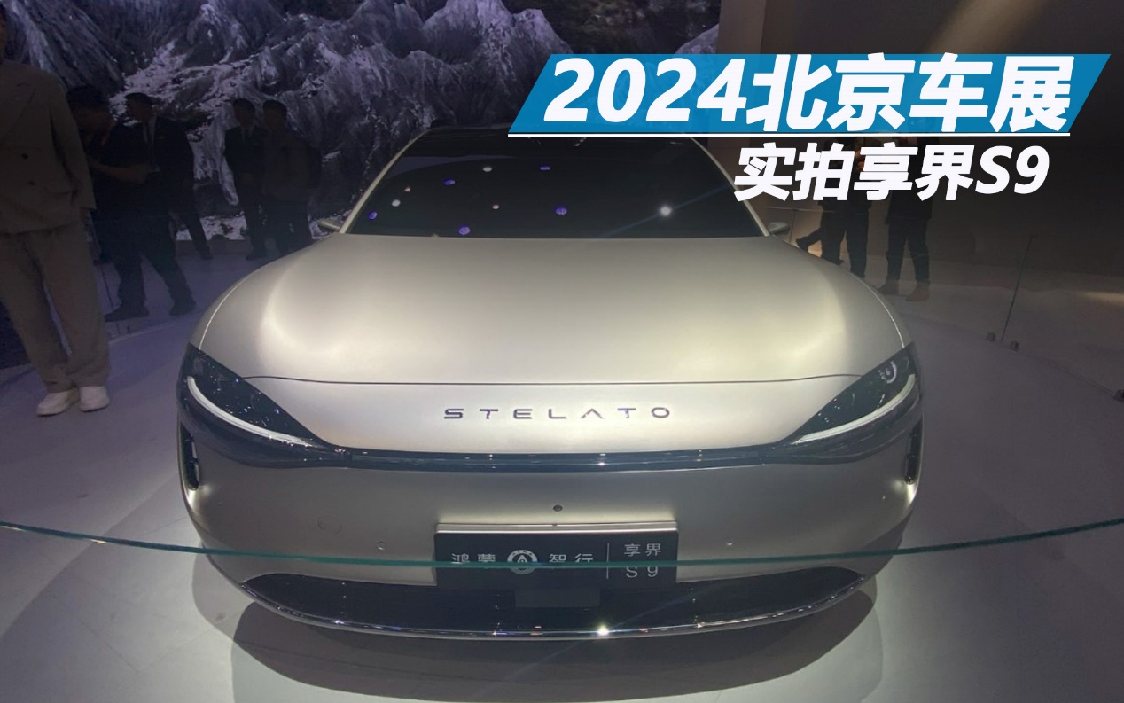 2024北京车展：实拍享界S9