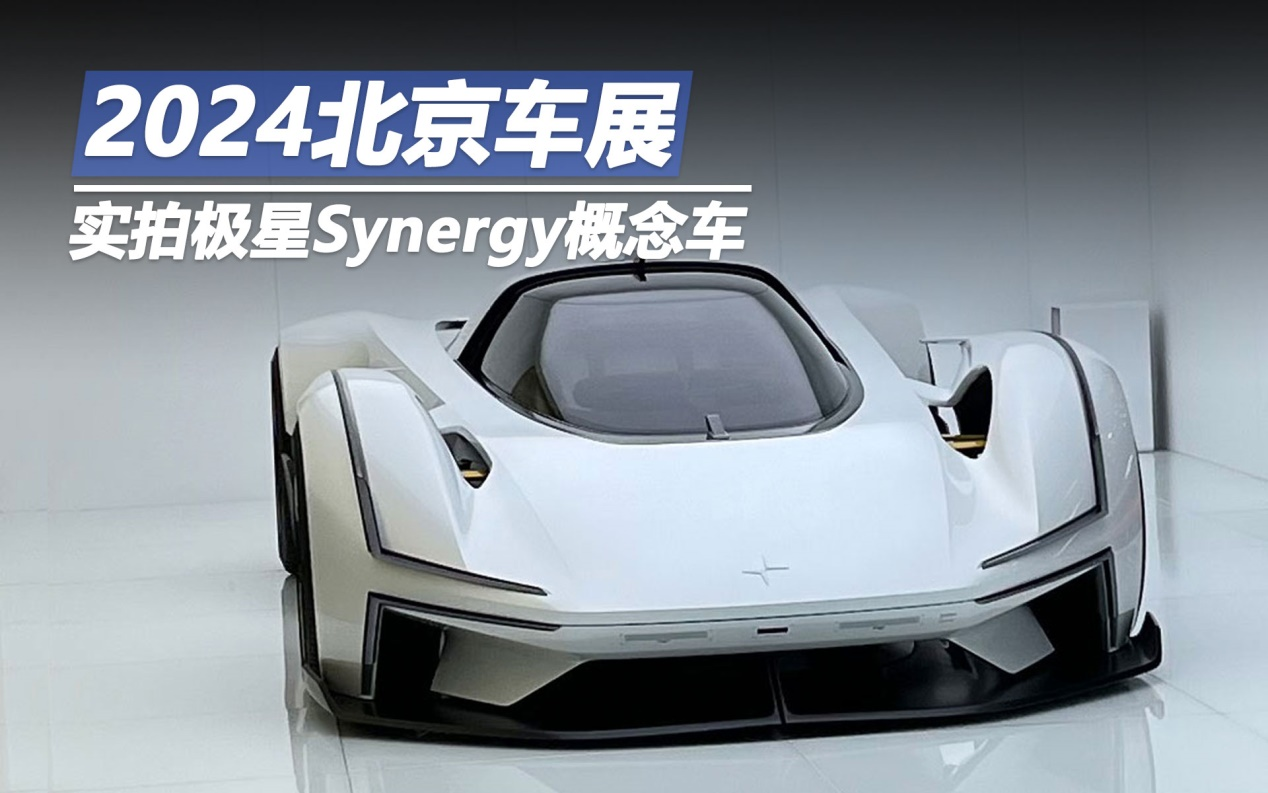 2024北京车展：实拍极星Synergy概念车