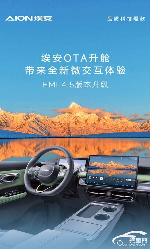 埃安品牌推出HMI 4.5版本车机系统焕新